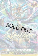 天恵の源竜王ブレスファボール【PR】{D-PR/226}《ストイケイア》