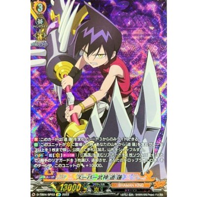 〔状態B〕スーパー武神道蓮【SP】{D-TB04/SP03}《SHAMANKING》