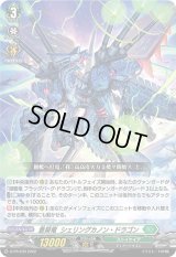 蒼昊竜シェリングカノン・ドラゴン【PR】{D-PR/230}《ストイケイア》