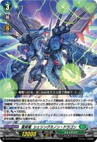 〔状態A-〕蒼昊竜シェリングカノン・ドラゴン【PR】{D-PR/230}《ストイケイア》
