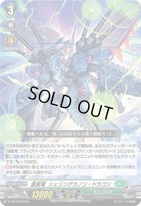 蒼昊竜シェリングカノン・ドラゴン【PR】{D-PR/230}《ストイケイア》