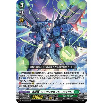 〔状態A-〕蒼昊竜シェリングカノン・ドラゴン【PR】{D-PR/230}《ストイケイア》