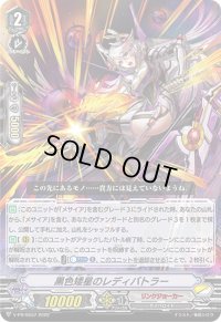 〔状態A-〕黒色矮星のレディバトラー【PR】{V-PR/0537}《リンクジョーカー》