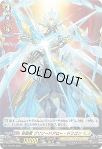 〔状態A-〕「H仕様」聖晶竜プリシードアロー・ドラゴン【PR】{D-PR/234}《ケテルサンクチュアリ》