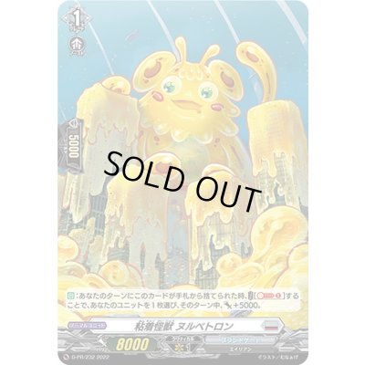 画像1: 「H仕様」粘着怪獣ヌルベトロン【PR】{D-PR/232}《ブラントゲート》