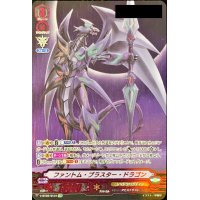 〔状態A-〕ファントム・ブラスター・ドラゴン(シリアルナンバー付き)【SVR】{V-BT02/SV01}《シャドウパラディン》