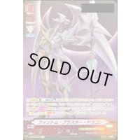 〔状態A-〕ファントム・ブラスター・ドラゴン(シリアルナンバー付き)【SVR】{V-BT02/SV01}《シャドウパラディン》