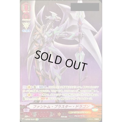 画像1: 〔状態A-〕ファントム・ブラスター・ドラゴン(シリアルナンバー付き)【SVR】{V-BT02/SV01}《シャドウパラディン》