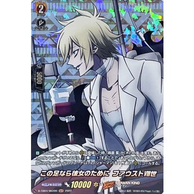 〔状態A-〕この足なら彼女のためにファウスト?世【SKR】{D-TB04/SKR06}《SHAMANKING》