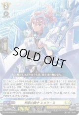 〔状態B〕相承の騎士エメリーヌ【PR】{D-PR/243}《ケテルサンクチュアリ》
