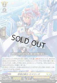 〔状態B〕相承の騎士エメリーヌ【PR】{D-PR/243}《ケテルサンクチュアリ》