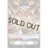 〔状態A-〕イマジナリーギフトアクセル(抹消者ボーイングセイバー・ドラゴンЯ)【-】{V-GM/0330}《イマジナリーギフト》