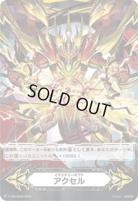 〔状態A-〕イマジナリーギフトアクセル（抹消者ボーイングセイバー・ドラゴンЯ）【-】{V-GM/0330}《イマジナリーギフト》