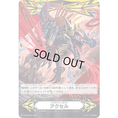 画像1: イマジナリーギフトアクセル(絶古代竜スピノドライバーЯ)【-】{V-GM/0341}《イマジナリーギフト》