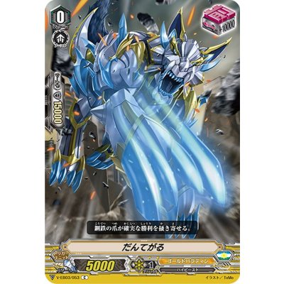だんてがる【C】{V-EB03/053}《ゴールドパラディン》