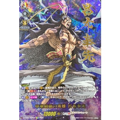 中華最強の英雄呂布奉先【SSP】{D-TB05/SSP02}《終末のワルキューレ》