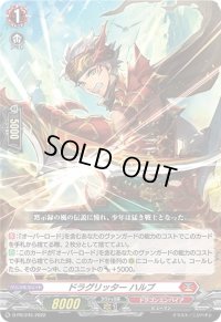 〔状態B〕ドラグリッターハルブ【PR】{D-PR/245}《ドラゴンエンパイア》