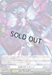 〔状態B〕「H仕様」柩機の徒カギュラ【PR】{D-PR/255}《ブラントゲート》