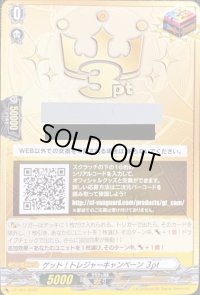 〔状態A-〕ゲット!トレジャーキャンペーン3pt【-】{CP/001}《その他》