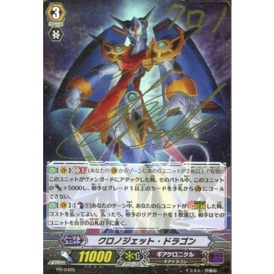 画像1: クロノジェット・ドラゴン【PR】{PR/0405}《ギアクロニクル》