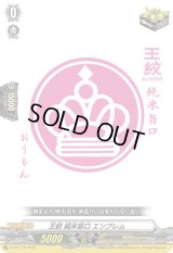 〔状態A-〕「RRR仕様」王紋純米旨口エンブレム【PR】{D-PR/179}《その他》