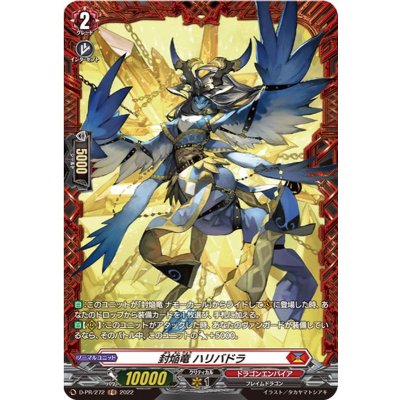 封焔竜ハリバドラ【PR】{D-PR/272}《ドラゴンエンパイア》