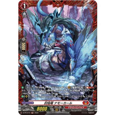 封焔竜ナモーカール【PR】{D-PR/273}《ドラゴンエンパイア》