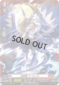 〔状態A-〕封焔竜アーヒンサ【PR】{D-PR/274}《ドラゴンエンパイア》