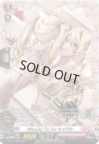 〔状態A-〕#Ready_To_Goキョウカ【PR】{D-PR/315}《リリカルモナステリオ》