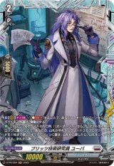 〔状態A-〕ブリッツ技術研究員ユーバ【PR】{D-PR/284}《ブラントゲート》