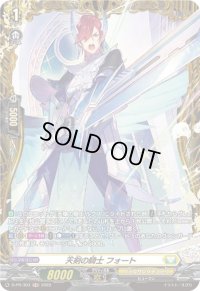 〔状態A-〕天剣の騎士フォート【PR】{D-PR/303}《ケテルサンクチュアリ》