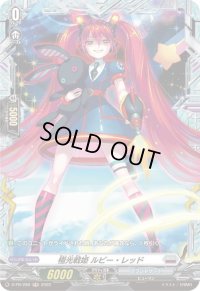 〔状態A-〕極光戦姫ルビー・レッド【PR】{D-PR/289}《ブラントゲート》