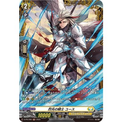 烈光の騎士ユース【PR】{D-PR/299}《ケテルサンクチュアリ》