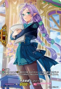 声楽委員ニコリーネ【PR】{D-PR/319}《リリカルモナステリオ》