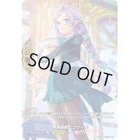 〔状態A-〕声楽委員ニコリーネ【PR】{D-PR/319}《リリカルモナステリオ》