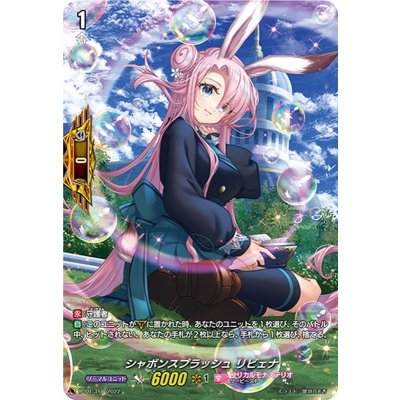 画像1: シャボンスプラッシュリビェナ【PR】{D-PR/318}《リリカルモナステリオ》