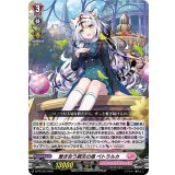 〔状態A-〕繋ぎ合う親交の環ペトラルカ【PR】{D-PR/333}《リリカルモナステリオ》