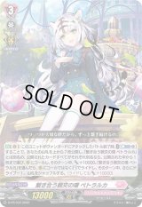 〔状態A-〕繋ぎ合う親交の環ペトラルカ【PR】{D-PR/333}《リリカルモナステリオ》