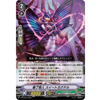 魅了怪人スイートカクテル【PR】{V-PR/0544}《メガコロニー》