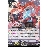 〔状態A-〕愛着のサキュバス【PR】{V-PR/0543}《ダークイレギュラーズ》