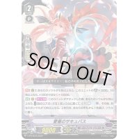 〔状態A-〕愛着のサキュバス【PR】{V-PR/0543}《ダークイレギュラーズ》