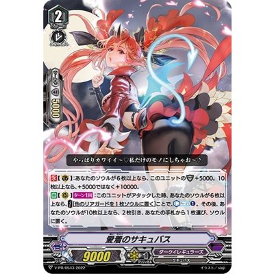画像1: 〔状態A-〕愛着のサキュバス【PR】{V-PR/0543}《ダークイレギュラーズ》
