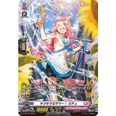 キラキラなサマー！ミチュ【FR】{D-PR/377}《リリカルモナステリオ》