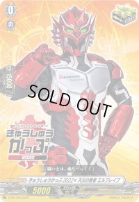 〔状態A-〕きゅうしゅうかっぷ2022×天元の勇者エルブレイブ【PR】{D-PR/336}《その他》