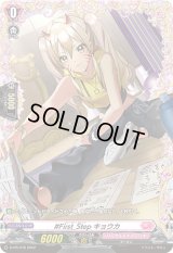 〔状態B〕#First_Stepキョウカ【FR】{D-PR/376}《リリカルモナステリオ》