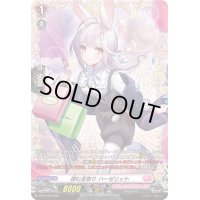 〔状態A-〕弾む足取りハーゼリット【PR】{D-PR/363}《リリカルモナステリオ》