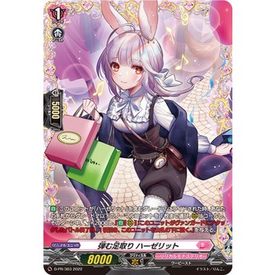 弾む足取りハーゼリット【FR】{D-PR/363}《リリカルモナステリオ》