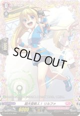 〔状態A-〕超大型新人！リルファ【PR】{D-PR/370}《リリカルモナステリオ》