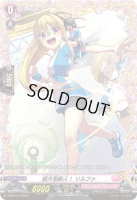 〔状態A-〕超大型新人！リルファ【FR】{D-PR/370}《リリカルモナステリオ》