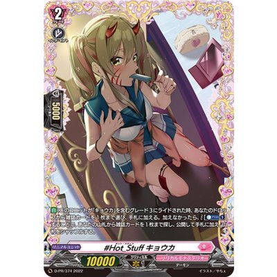 〔状態B〕#Hot_Stuffキョウカ【FR】{D-PR/374}《リリカルモナステリオ》